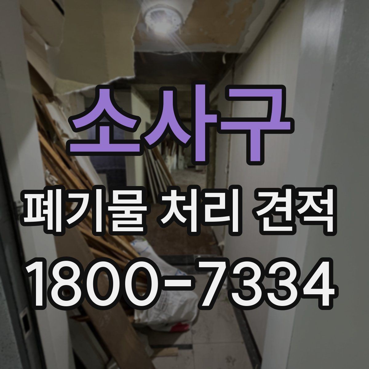 소사구 폐기물 처리 견적 문의 전에 확인할 실무 정보