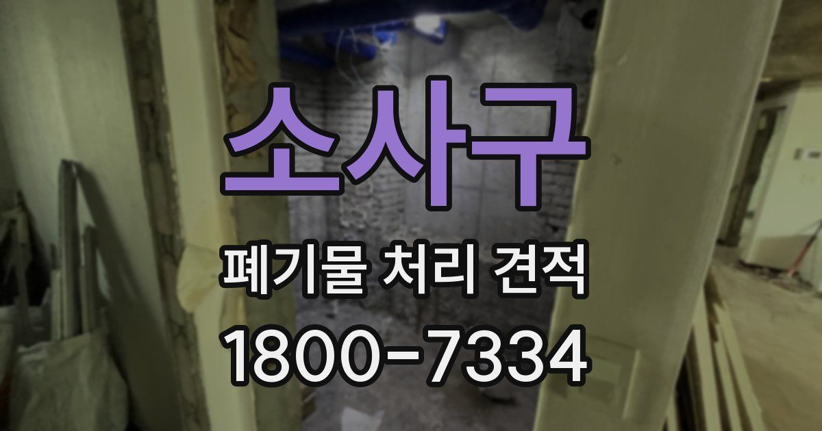 소사구 폐기물 처리 견적