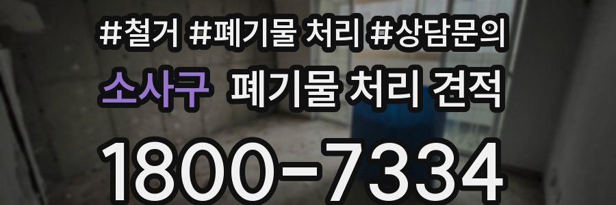 소사구 폐기물 처리 견적