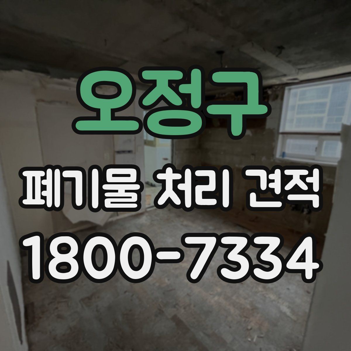 오정구 폐기물 처리 견적 상담을 원활하게 받는 방법