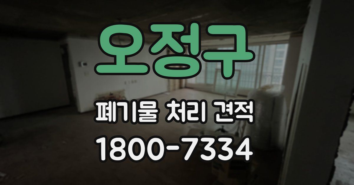 오정구 폐기물 처리 견적