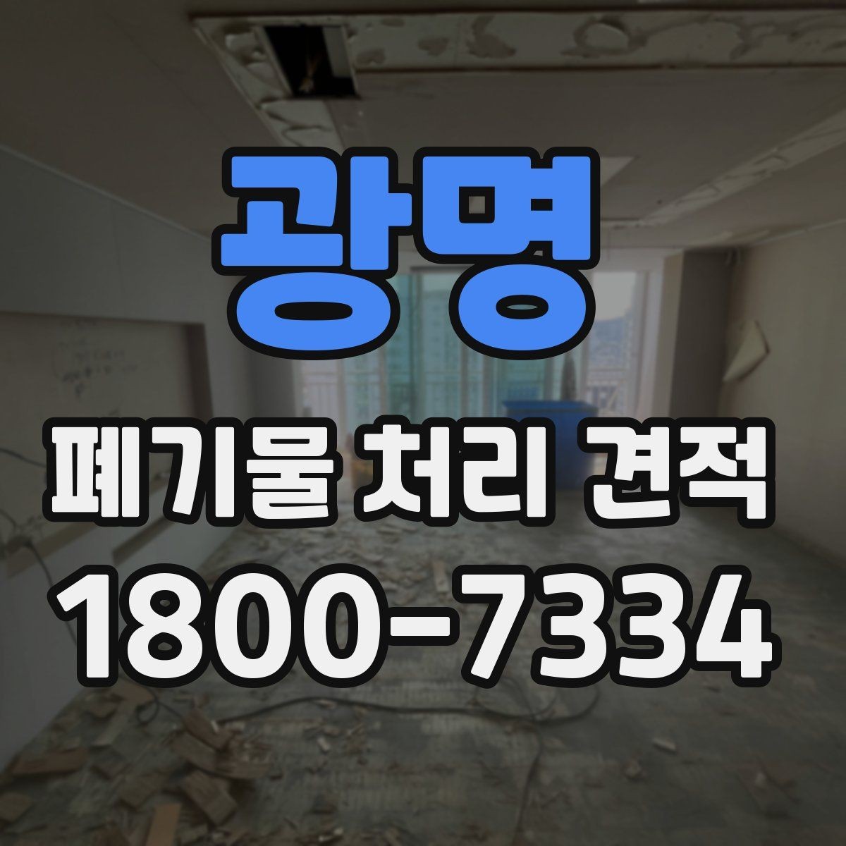 광명 폐기물 처리 견적 상담 시 알아야 할 기본 흐름