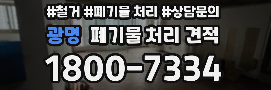 광명 폐기물 처리 견적