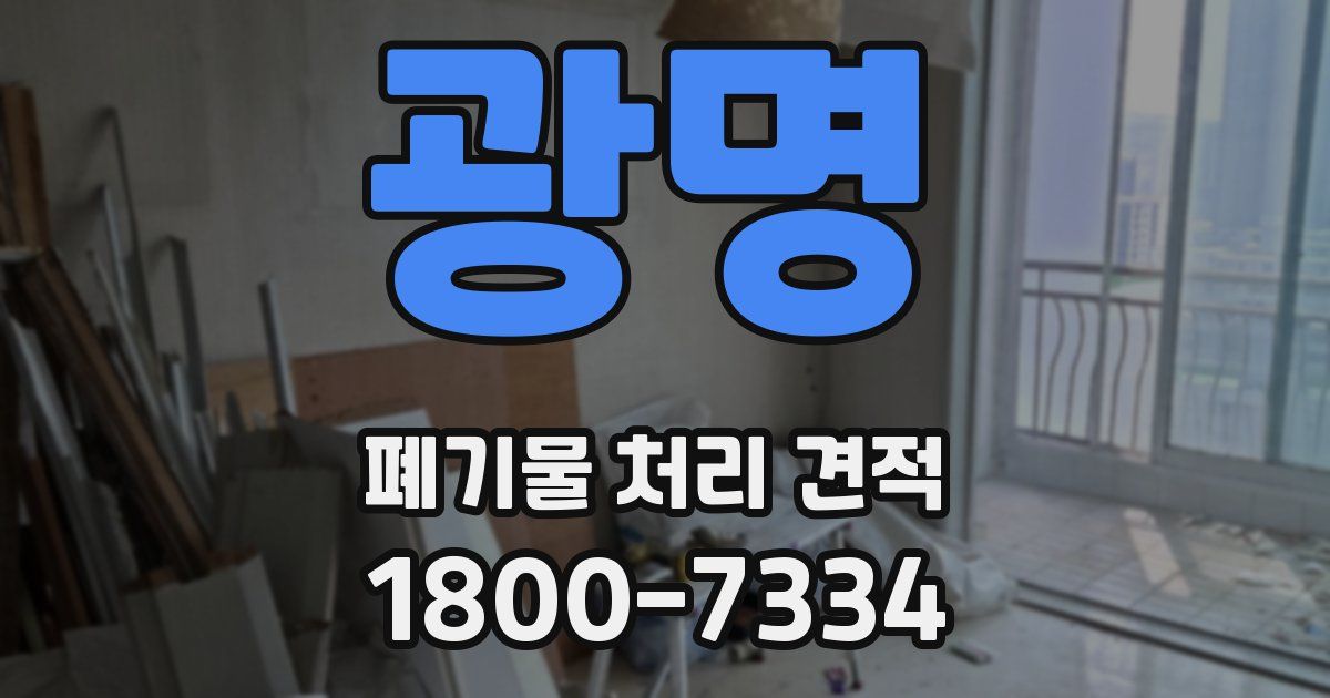 광명 폐기물 처리 견적