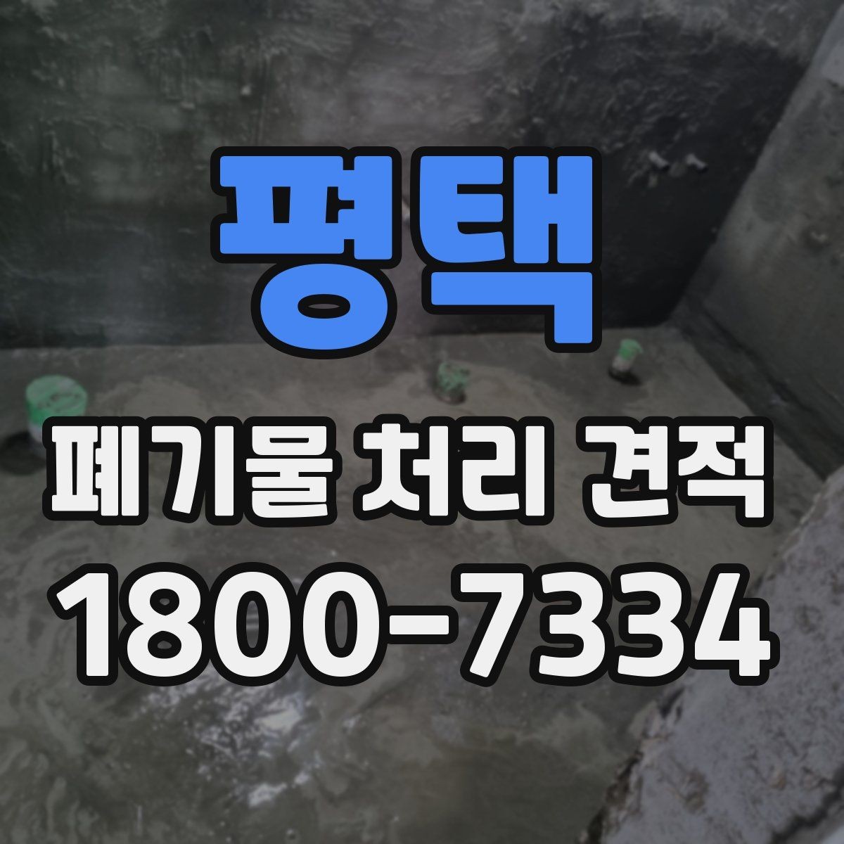 평택 폐기물 처리 견적 상담 때 알아두면 편한 용어