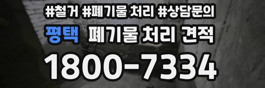 평택 폐기물 처리 견적