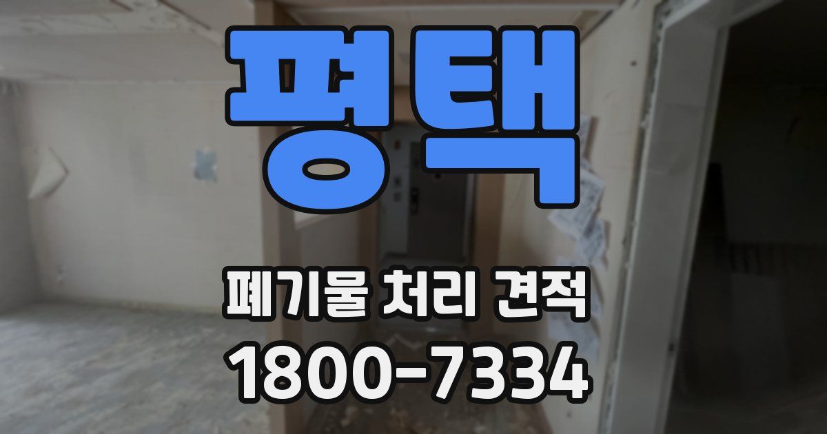 평택 폐기물 처리 견적
