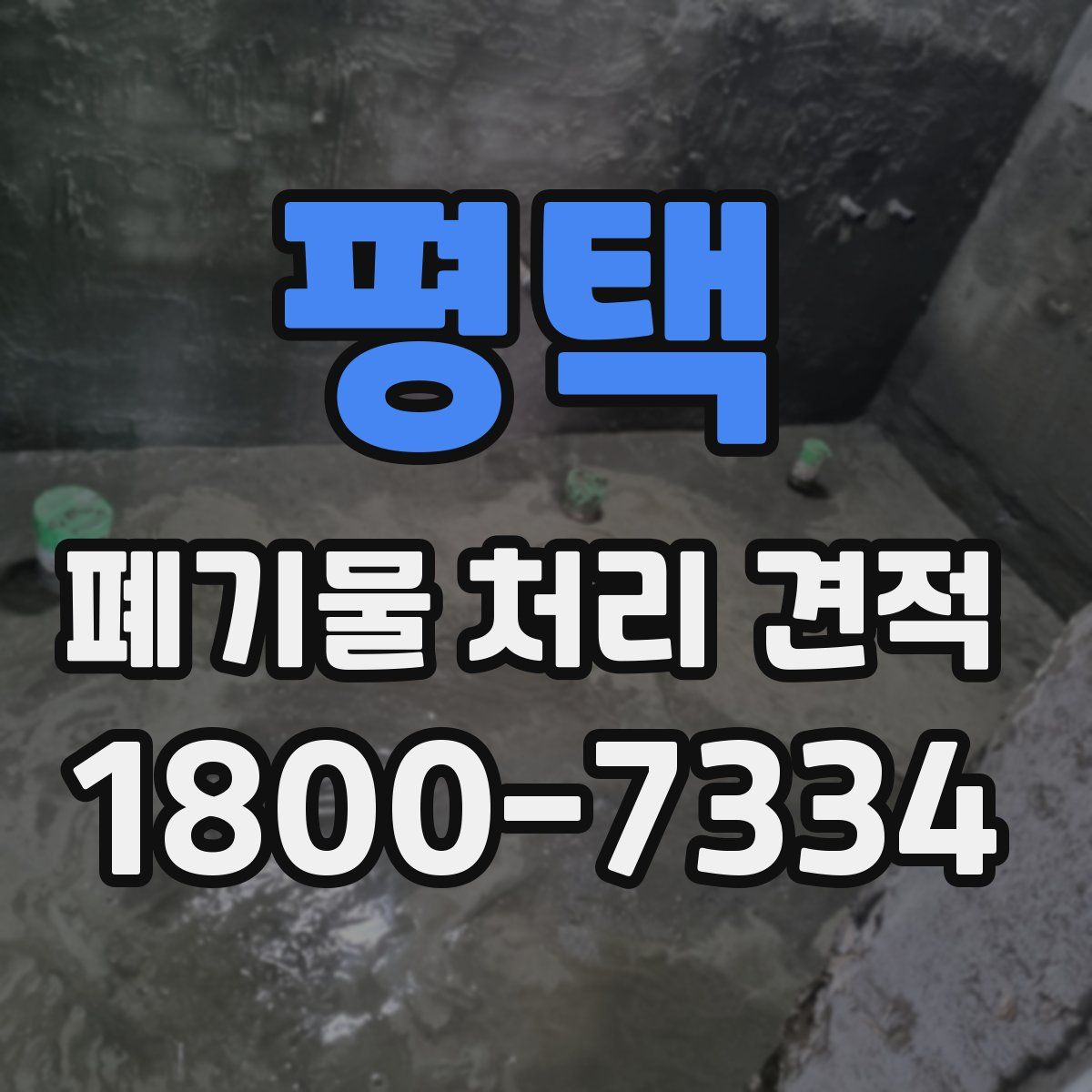 평택 폐기물 처리 견적