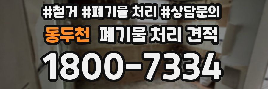 동두천 폐기물 처리 견적