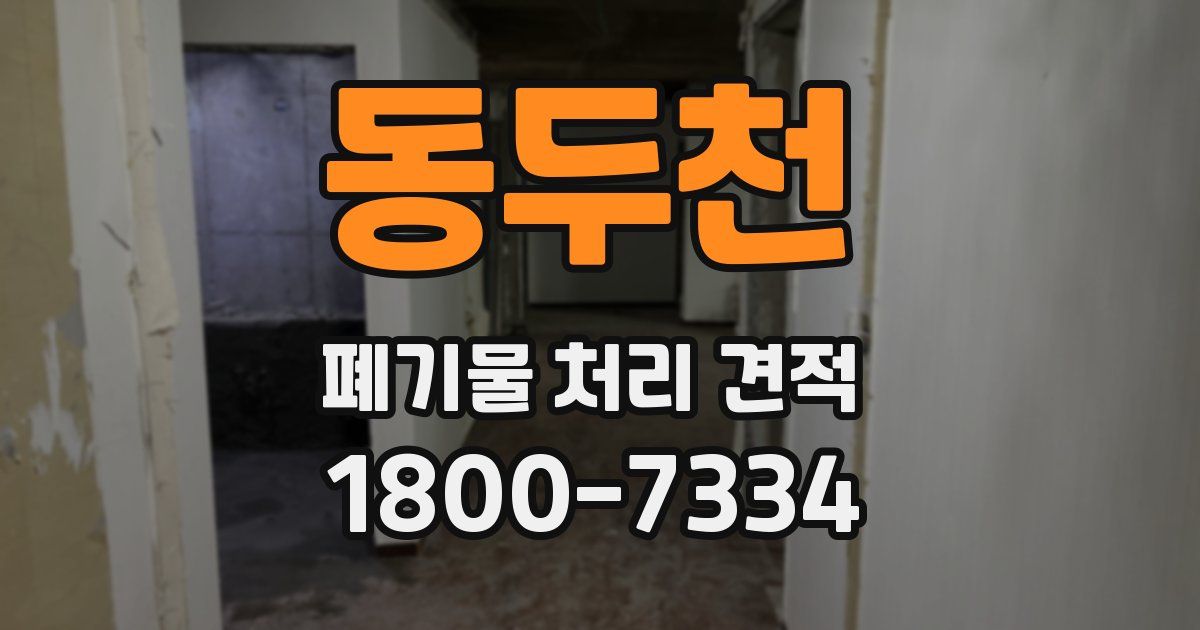 동두천 폐기물 처리 견적