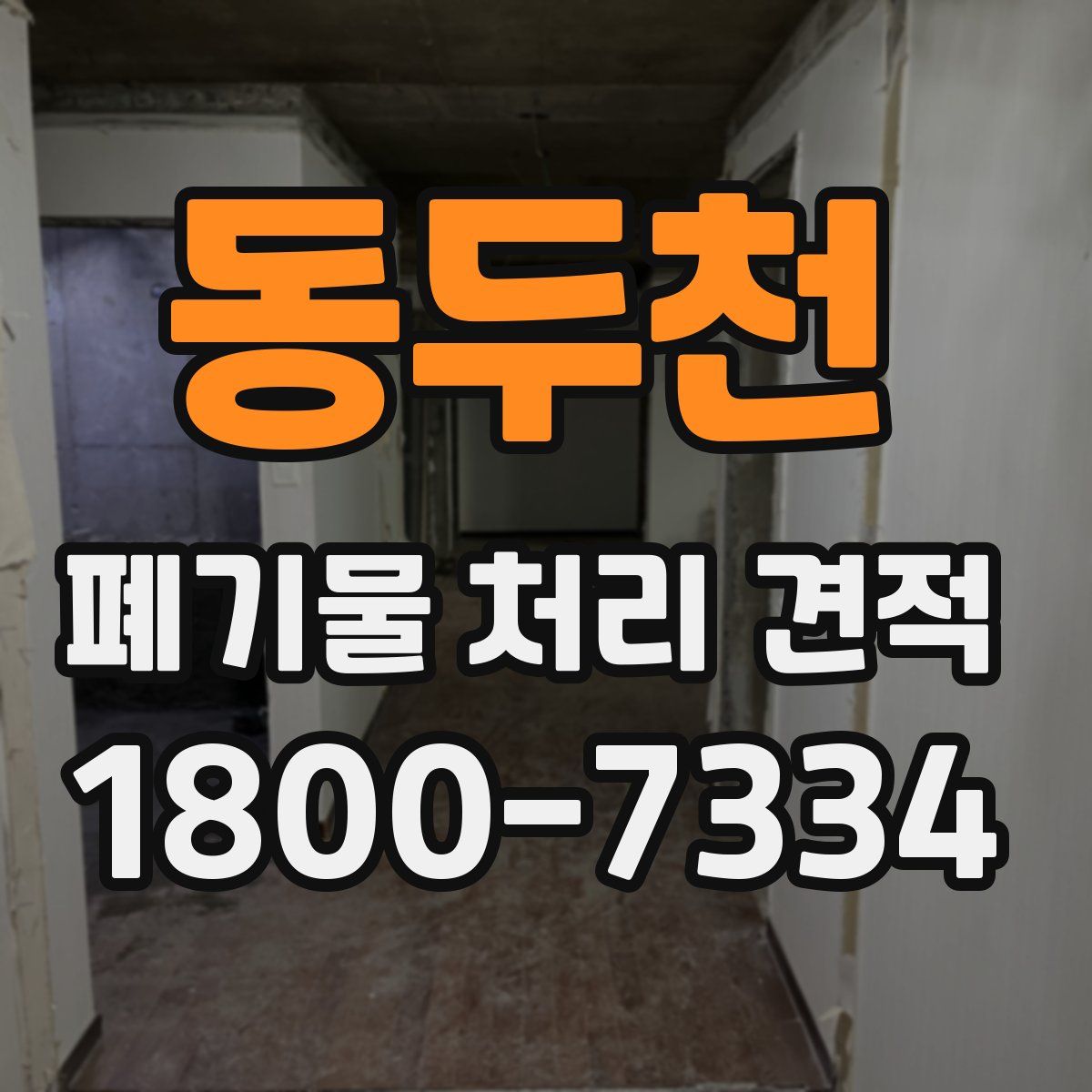 동두천 폐기물 처리 견적