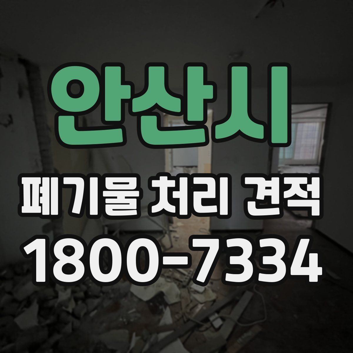 안산시 폐기물 처리 견적 전, 수거량 파악이 중요한 이유