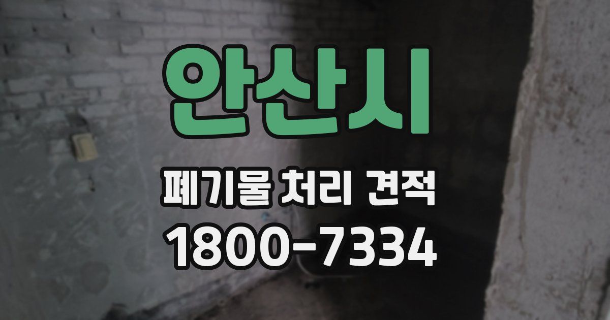 안산시 폐기물 처리 견적