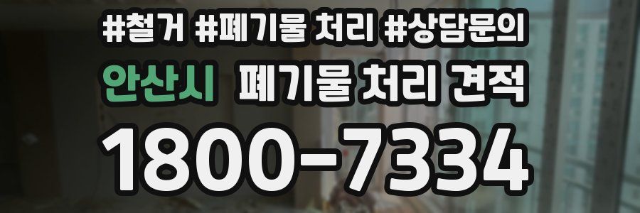 안산시 폐기물 처리 견적
