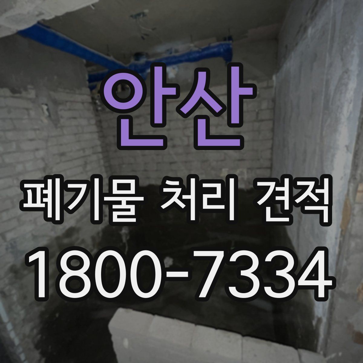 안산 폐기물 처리 견적 비교 시 서비스 범위 확인하기