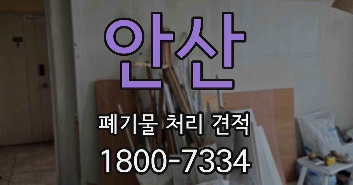 안산 폐기물 처리 견적