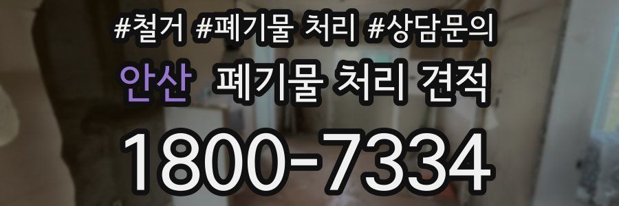 안산 폐기물 처리 견적