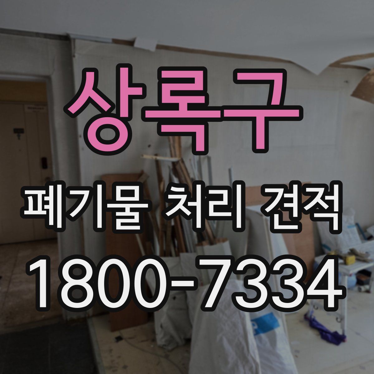상록구 폐기물 처리 견적