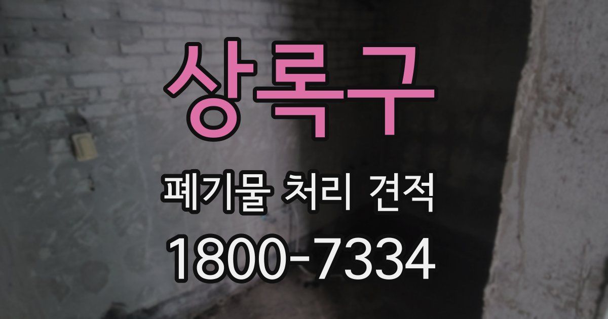 상록구 폐기물 처리 견적