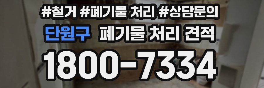 단원구 폐기물 처리 견적