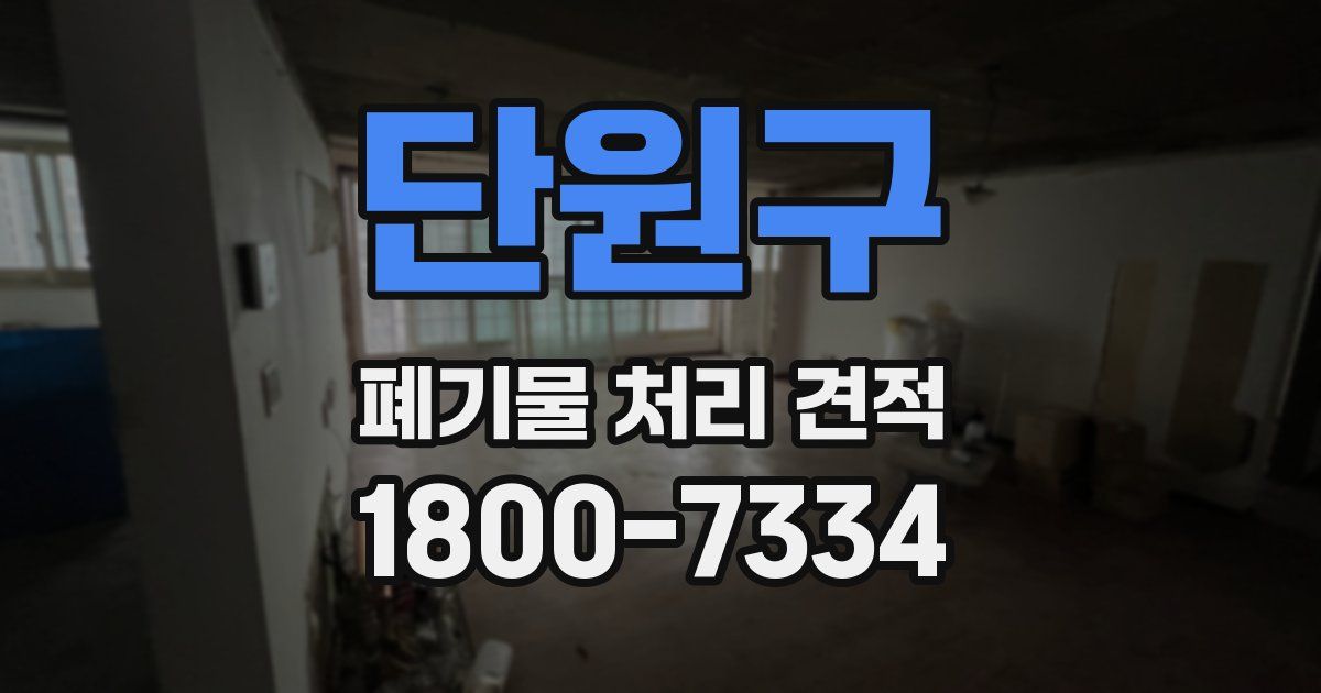 단원구 폐기물 처리 견적