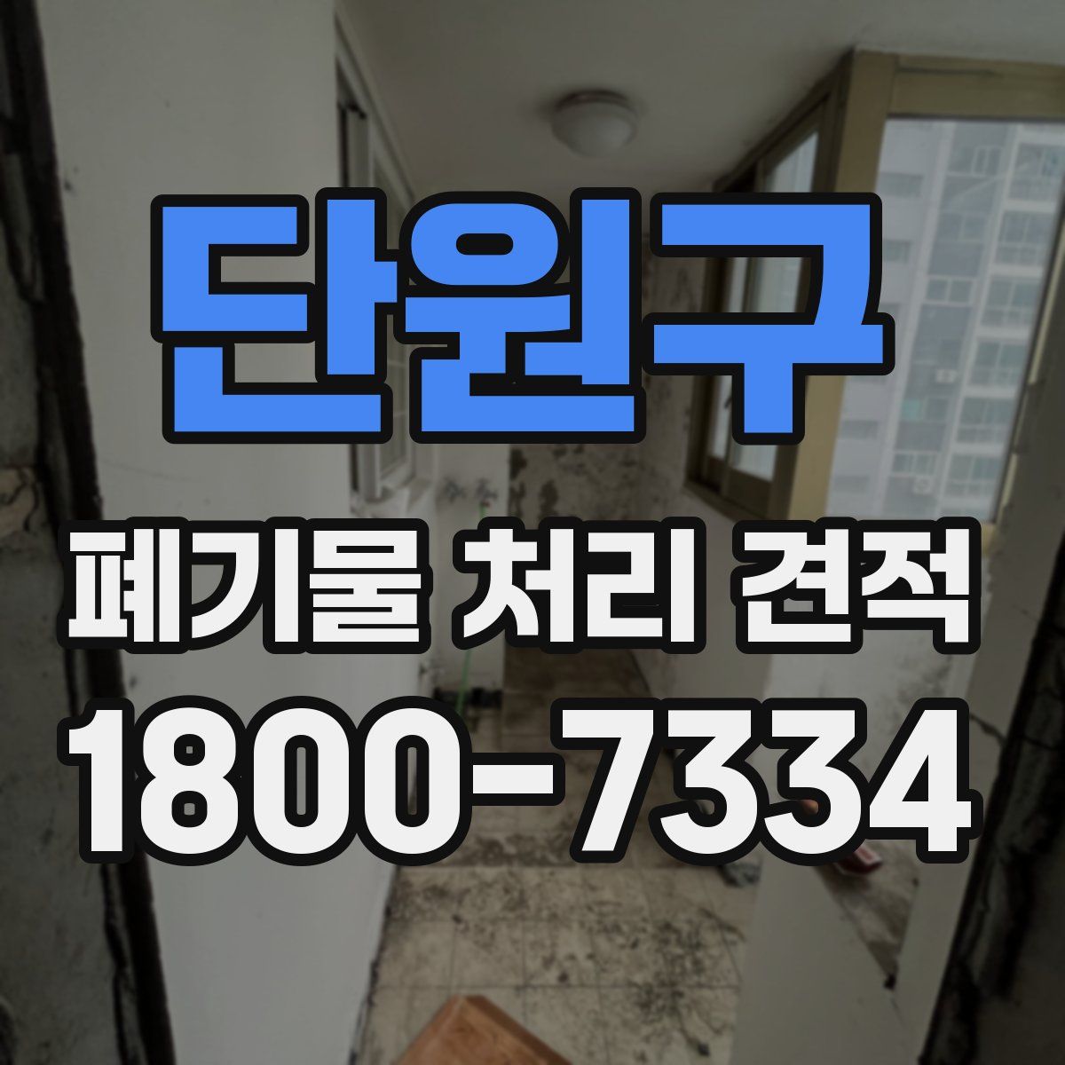 단원구 폐기물 처리 견적