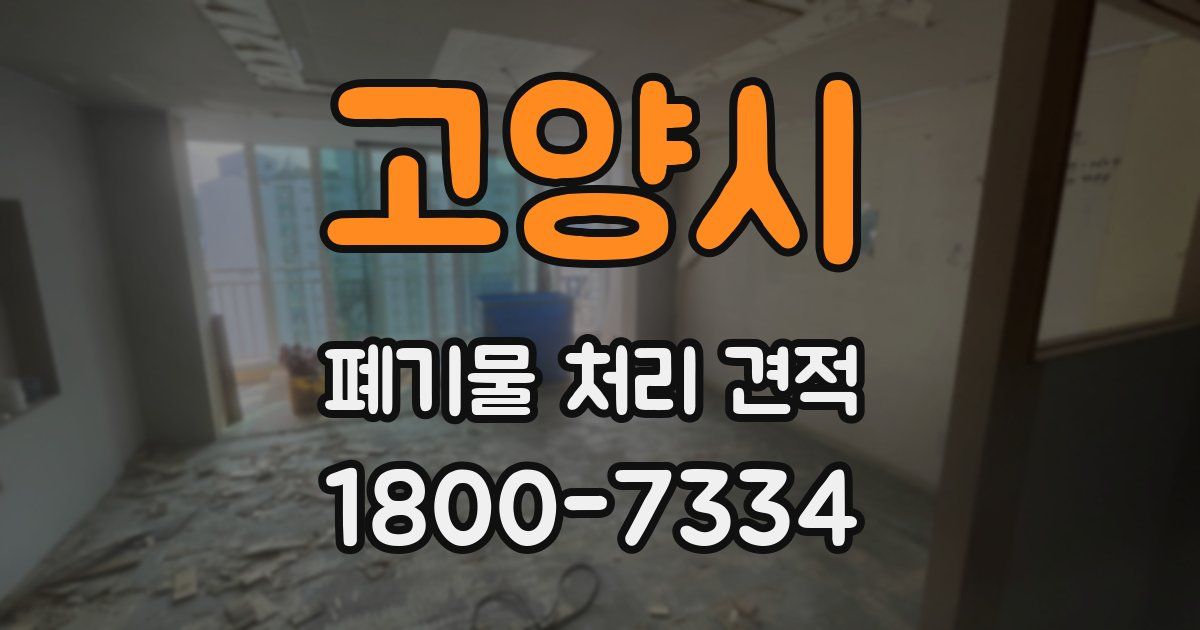 고양시 폐기물 처리 견적