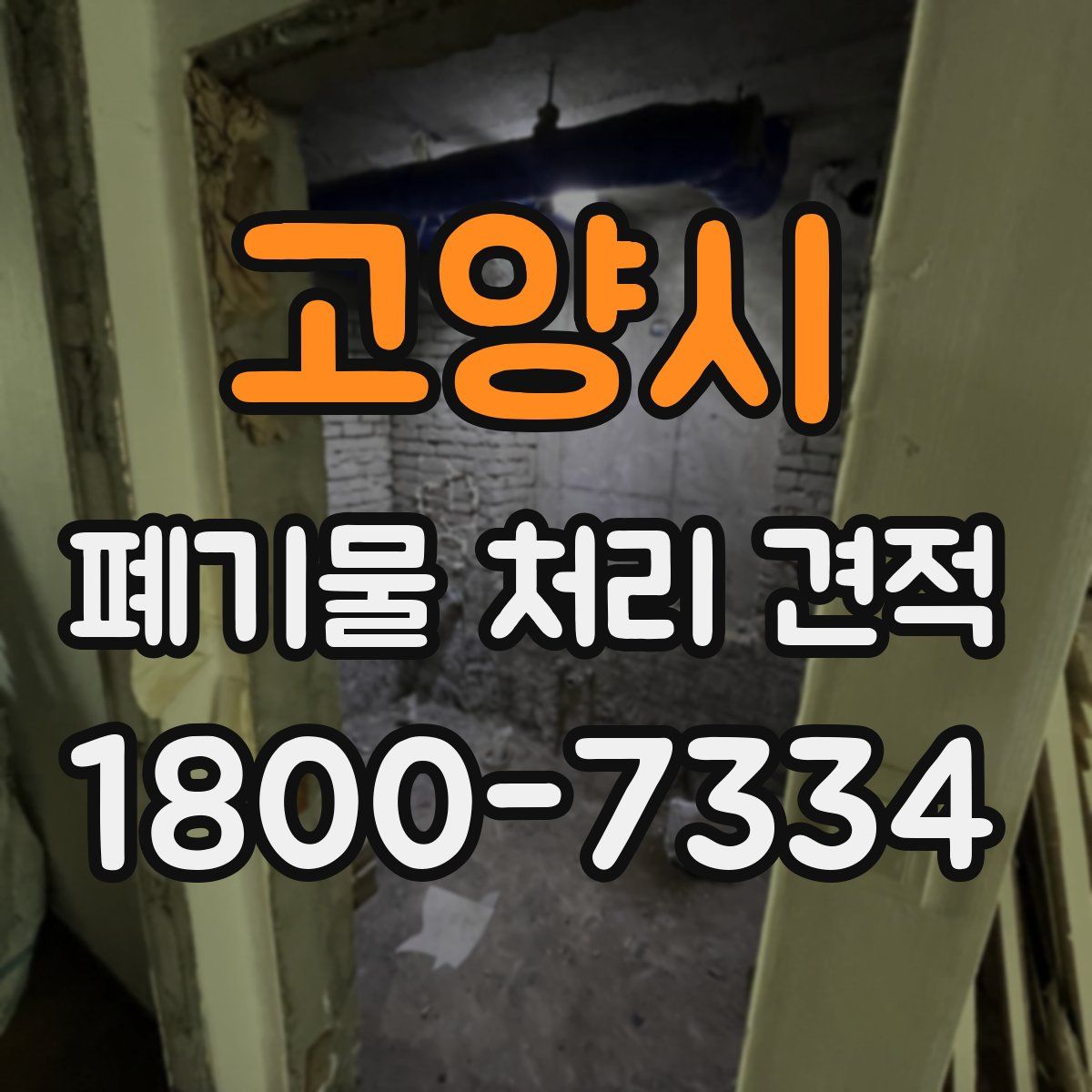 고양시 폐기물 처리 견적
