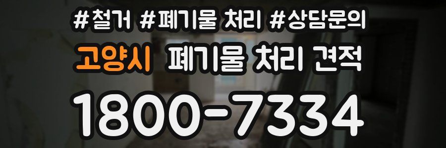 고양시 폐기물 처리 견적