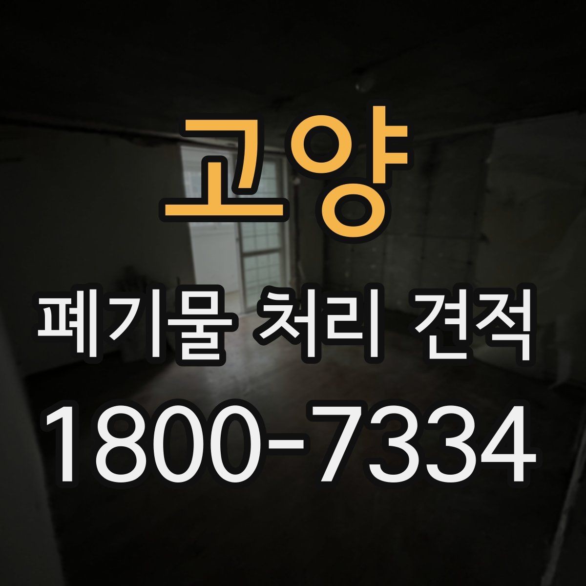 고양 폐기물 처리 견적 비교 시 업체별 차이 살펴보기