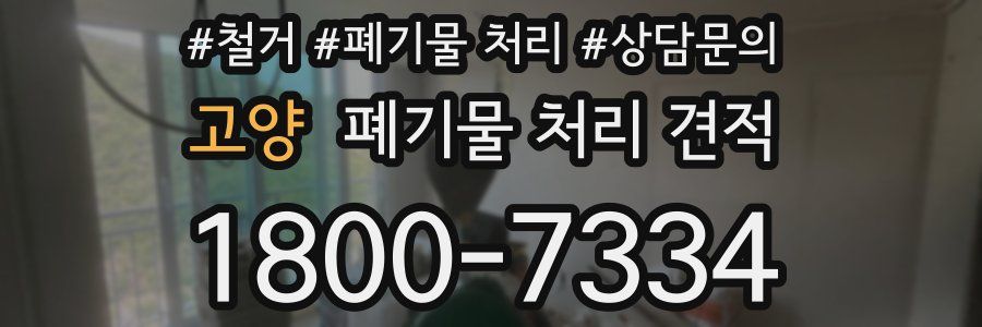 고양 폐기물 처리 견적