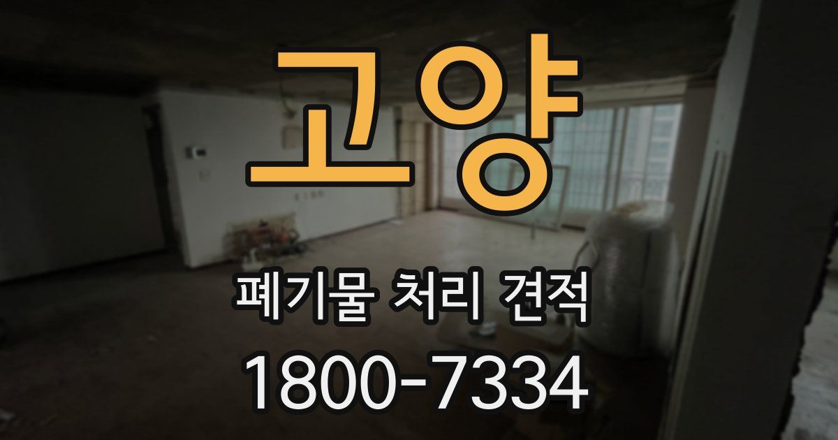 고양 폐기물 처리 견적