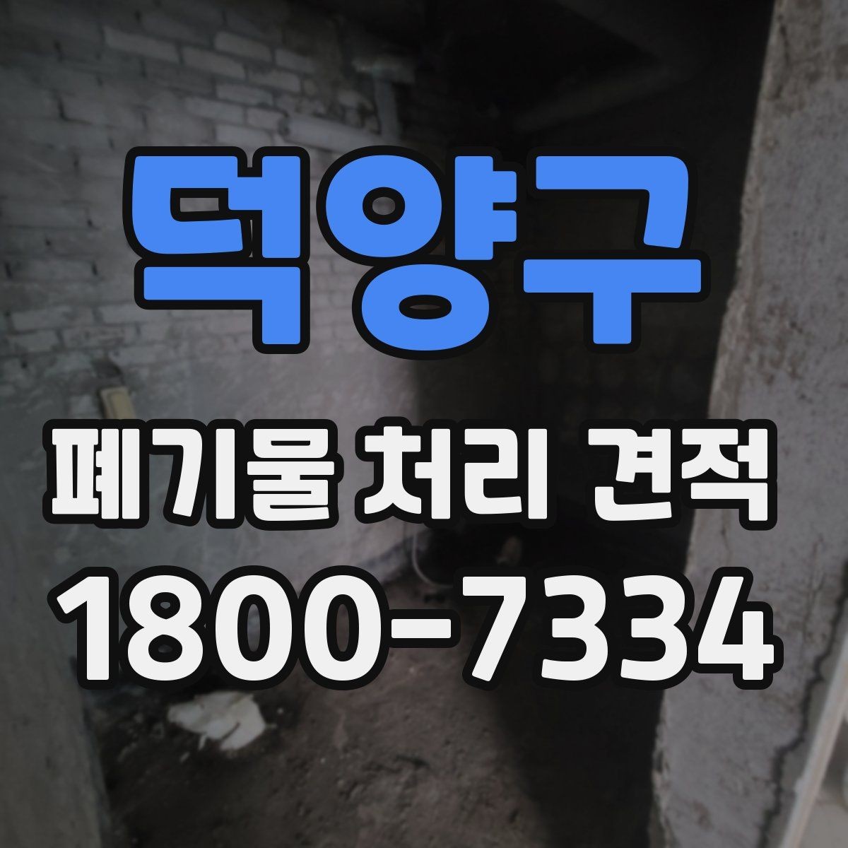 덕양구 폐기물 처리 견적 상담 시 알아야 할 기본 흐름