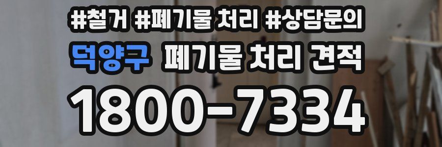 덕양구 폐기물 처리 견적