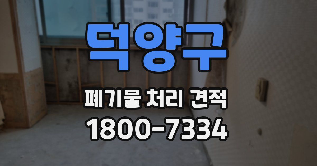 덕양구 폐기물 처리 견적