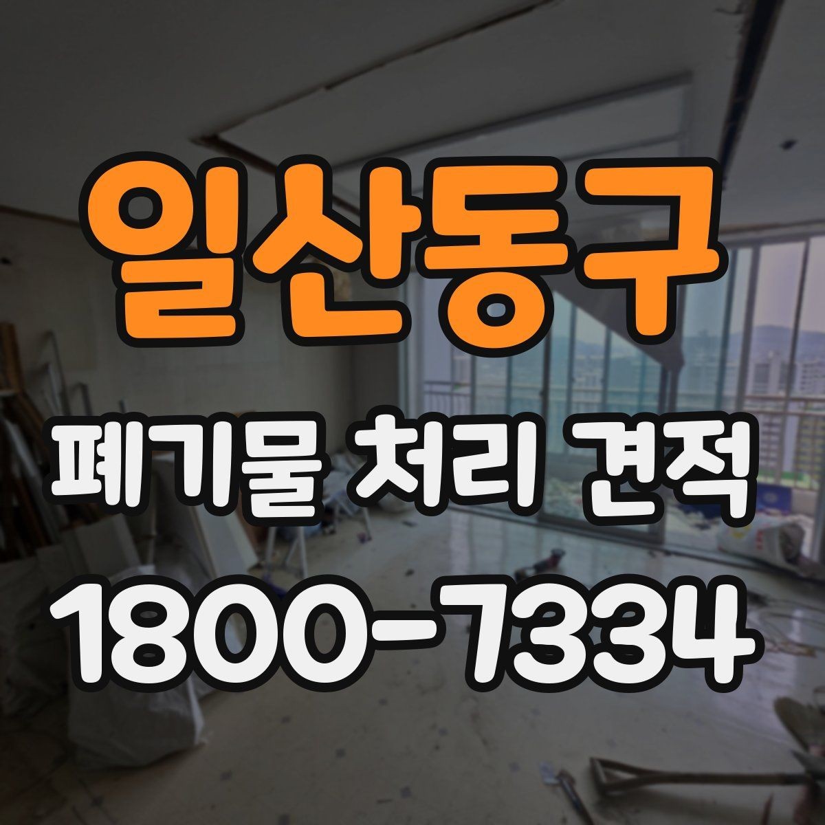 일산동구 폐기물 처리 견적 안내를 볼 때 확인할 항목