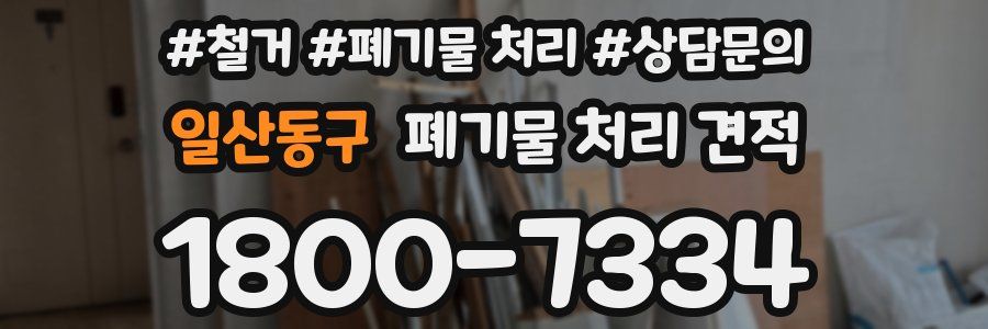 일산동구 폐기물 처리 견적
