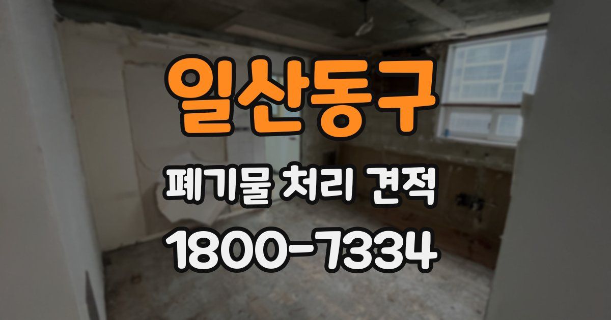 일산동구 폐기물 처리 견적