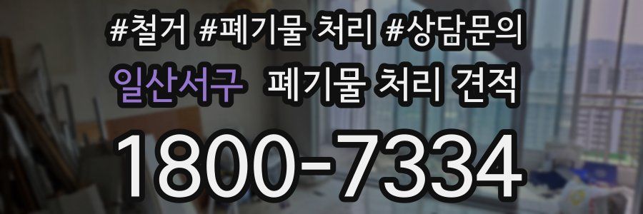 일산서구 폐기물 처리 견적