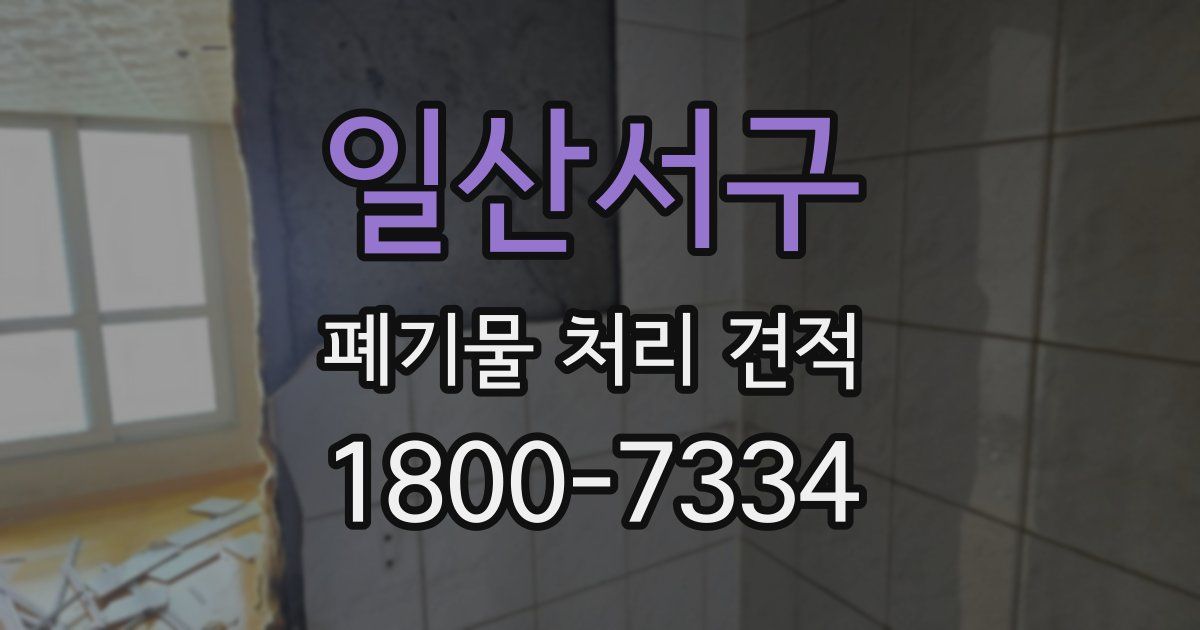 일산서구 폐기물 처리 견적