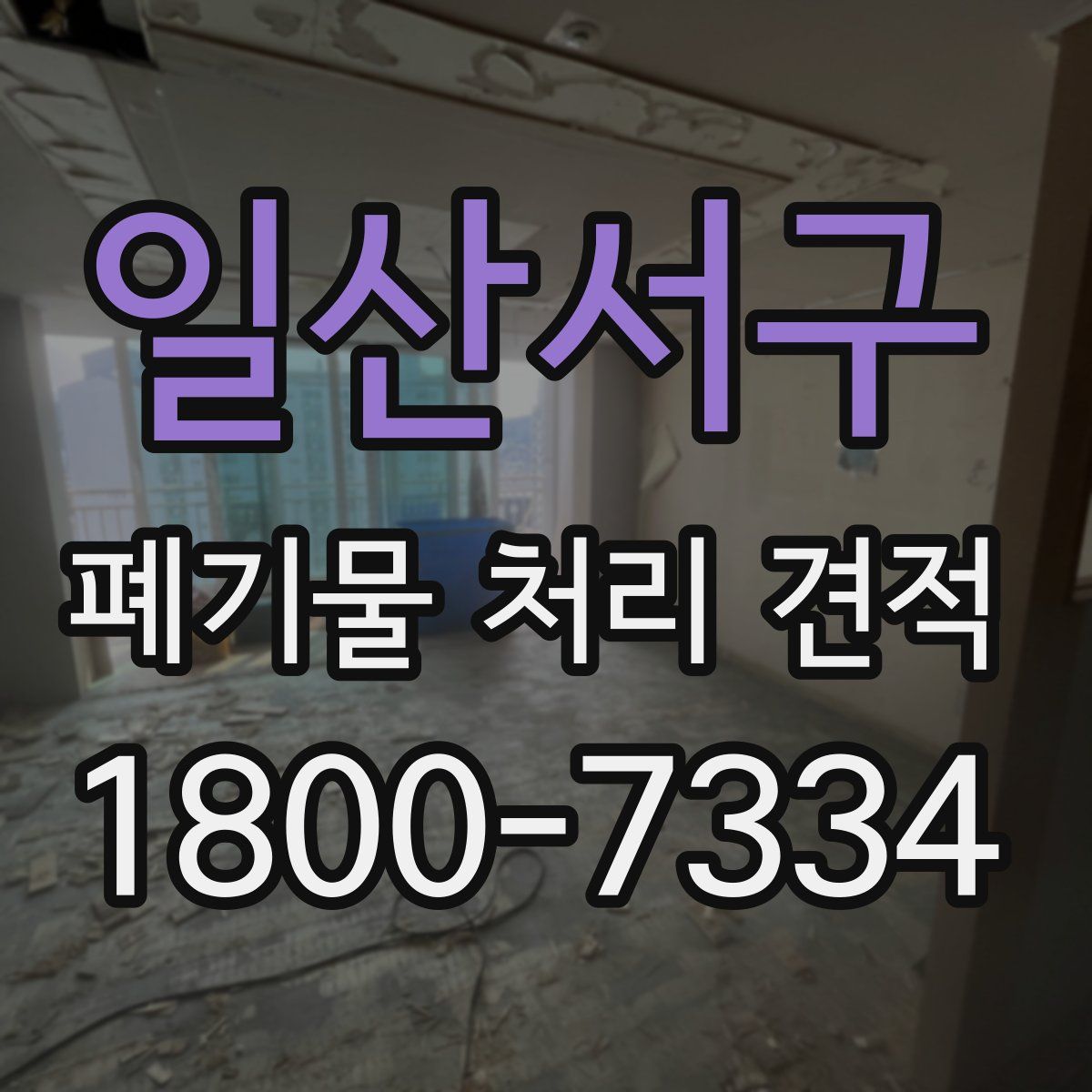 일산서구 폐기물 처리 견적