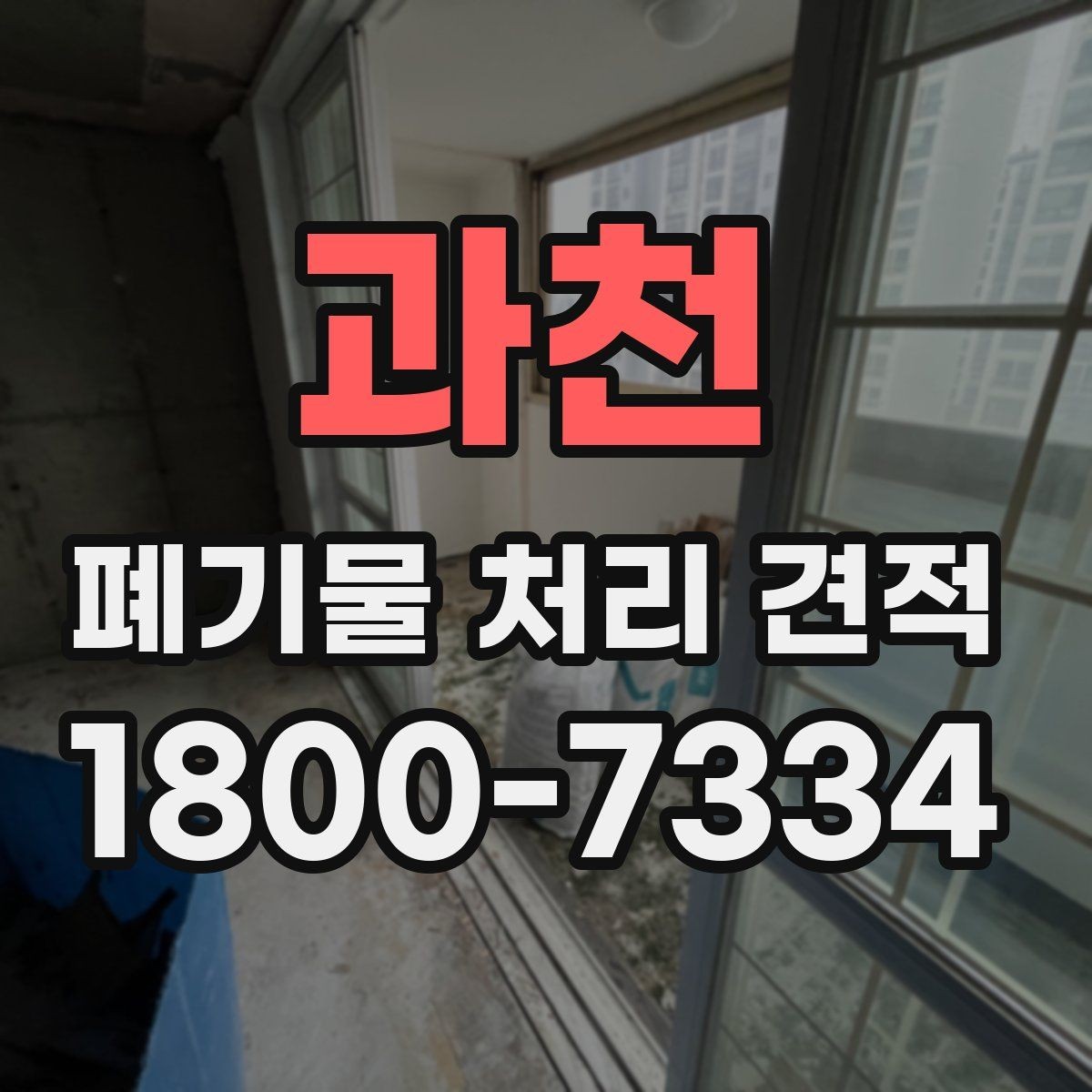 과천 폐기물 처리 견적 확인할 때 알아둘 점