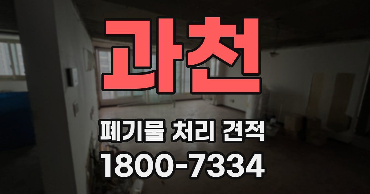 과천 폐기물 처리 견적