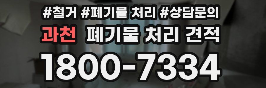 과천 폐기물 처리 견적