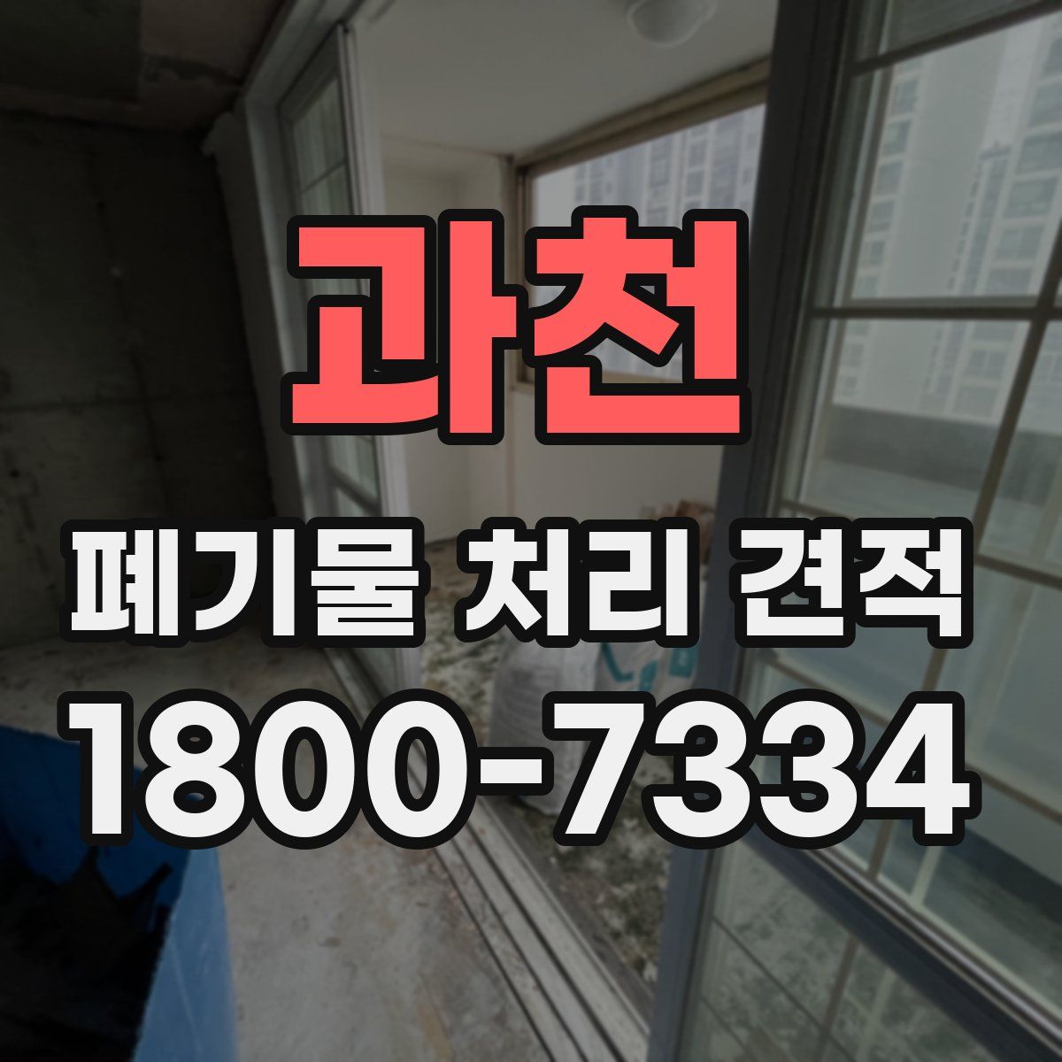 과천 폐기물 처리 견적