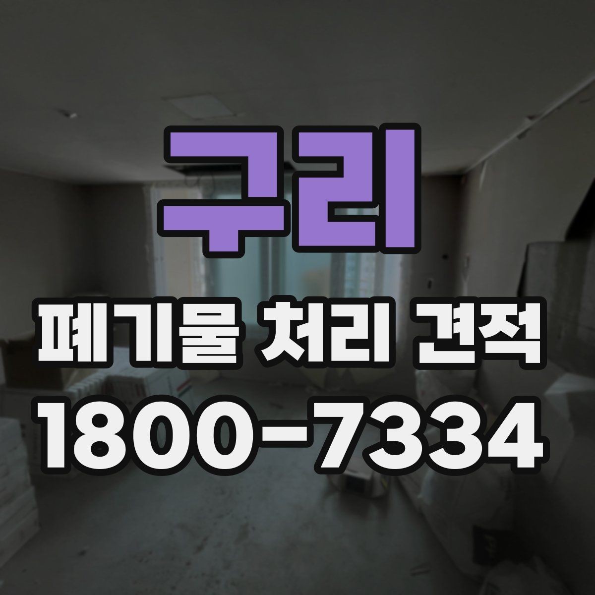 구리 폐기물 처리 견적 확인할 때 미리 확인할 사항