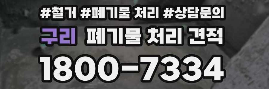 구리 폐기물 처리 견적