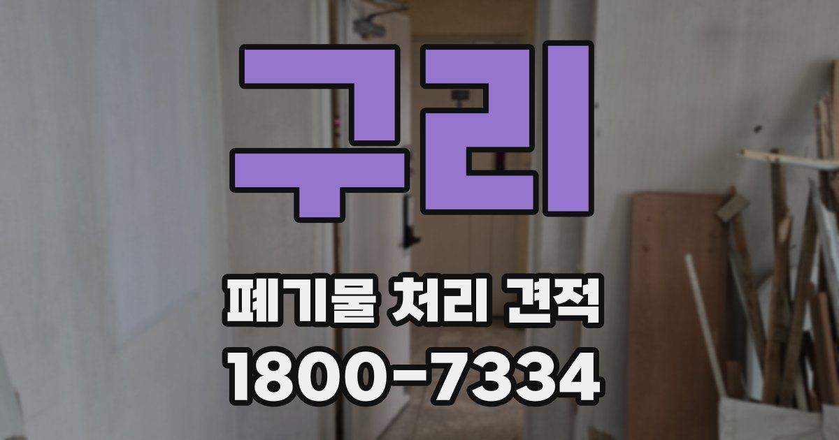 구리 폐기물 처리 견적