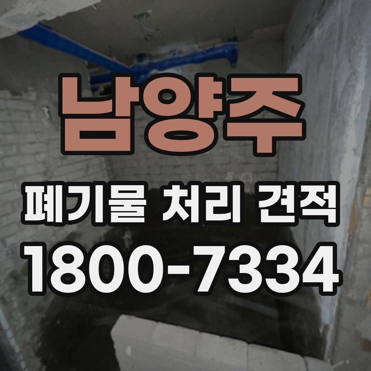 남양주 폐기물 처리 견적 안내, 비용 구성은 어떻게 나뉠까