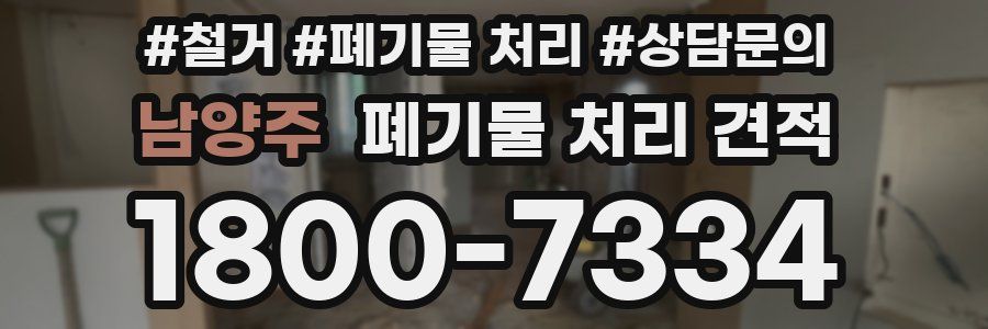 남양주 폐기물 처리 견적